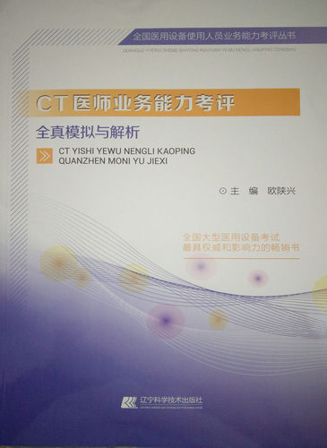 【包邮】正版★CT医师业务能力考评全真模拟与解析 全国医用设备使用人员业务能力考评丛书欧陕兴辽宁科学技术出版社9787538199345