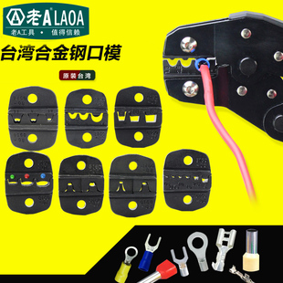 017260028 老A LA198160 LA8160 省力端子压接钳 口模