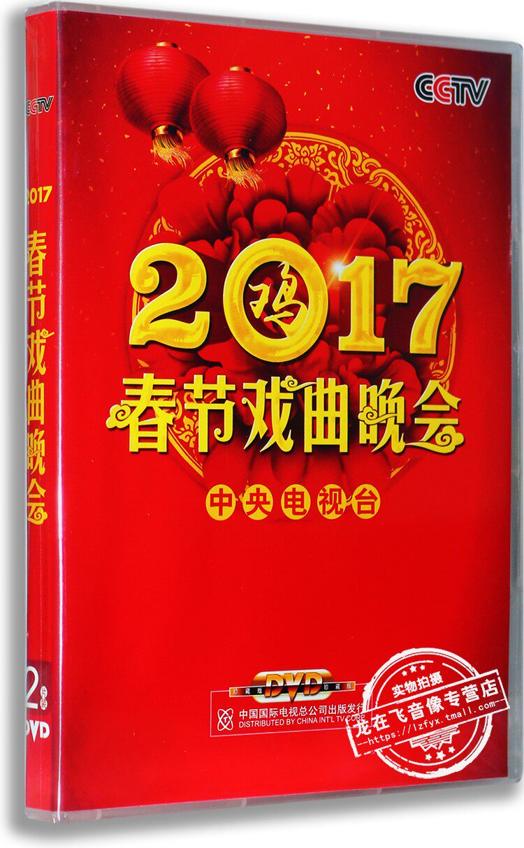 正版 2017年春节戏曲晚会 2DVD高清版 央视戏曲晚会DVD光盘