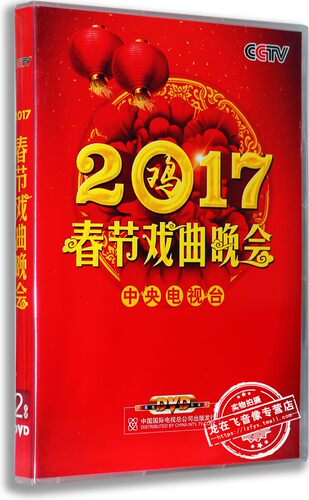 正版 2017年春节戏曲晚会 2DVD高清版 央视戏曲晚会DVD光盘