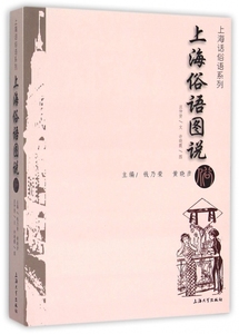 上海俗语图说/上海话俗语系列 正版书籍 木垛图书