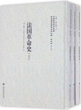 法国革命史 (德)威廉·布洛斯(Wilhelm Blos) 著;孙望涛 译;李天纲 丛书主编 上海社会科学院出版社 博库网
