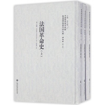 法国革命史 (德)威廉·布洛斯(Wilhelm Blos) 著;孙望涛 译;李天纲 丛书主编 上海社会科学院出版社 博库网