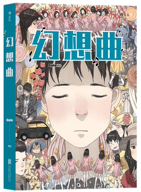 幻想曲 Golo著 一部青春爱情穿越科幻奇幻幻想漫画 情感类小说漫画 你的名字 你 真好看 正版