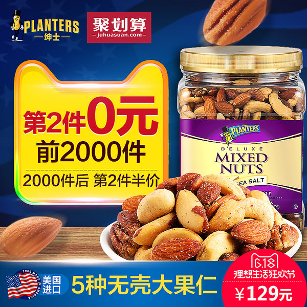 天猫618预告 美国进口 Planters 绅士牌 大罐混合坚果含海盐零食果仁 963g*2罐 ￥119包邮（前2000名 第2件0元叠加￥10优惠券）