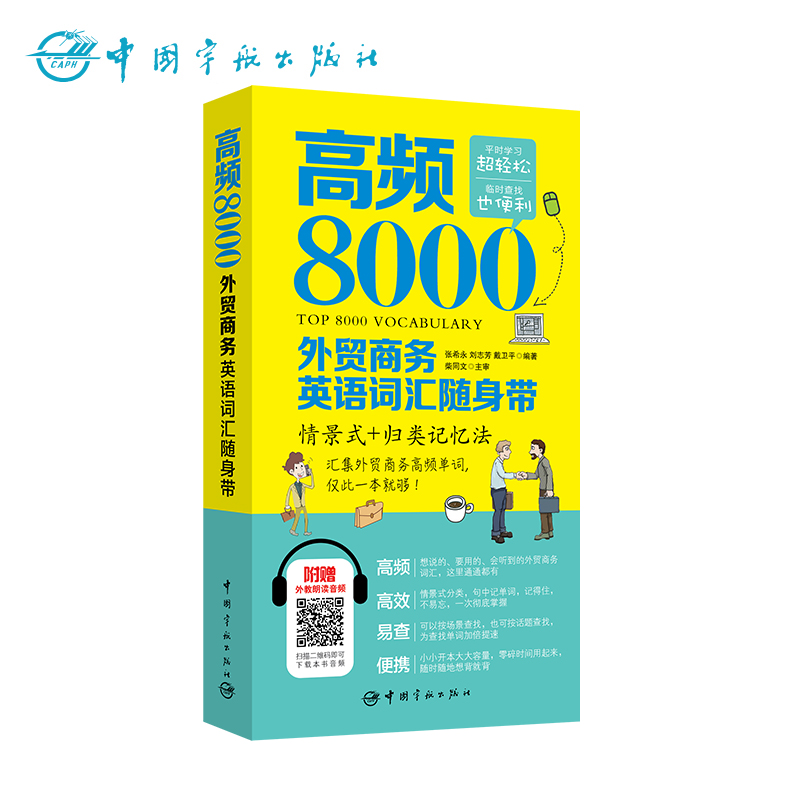 高频8000外贸商务英语词汇随身带!汇集外贸商务高频8000词，仅此一本就够! 书籍/杂志/报纸 行业/职业英语 原图主图