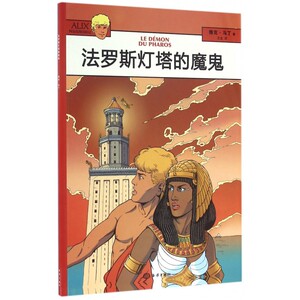法罗斯灯塔的魔鬼/阿历克斯历险记 博库网