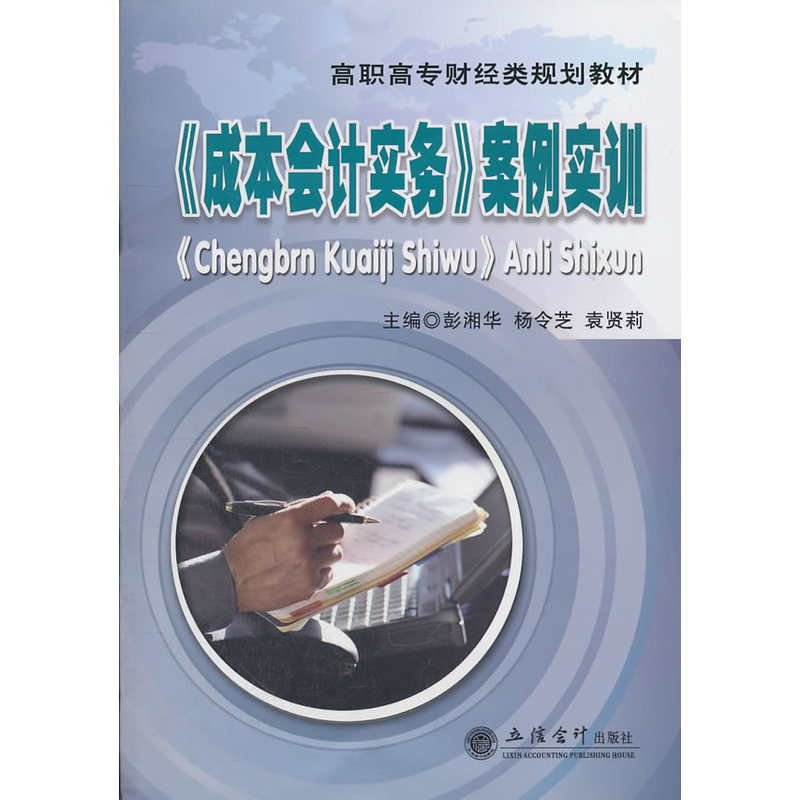 (教)《成本会计实务》案例实训(彭湘华)