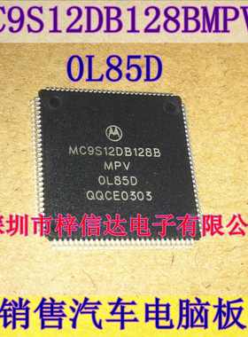 MC9S12DB128BMPV 0L85D OL85D 汽车电脑板CPU 空白无编程 可直拍