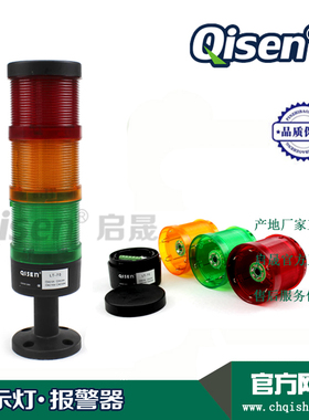 Qisen/启晟 LT-70-3J警示灯led 三色灯带蜂鸣器 厂现货供应