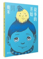 幾米系列 故事的开始 海豚出版社