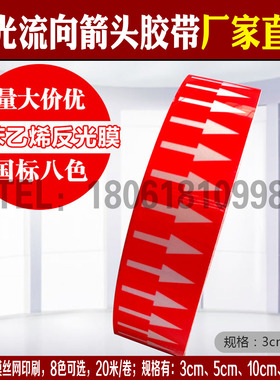 3cm红色反光管道标识管道标贴标签流向箭头标安全标识管路色标胶