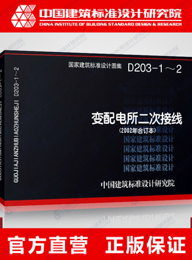 正版国标图集标准图D203-1~2变配电所二次接线(2002年合订本)99D203-1原图集号99D270(上)、(下)