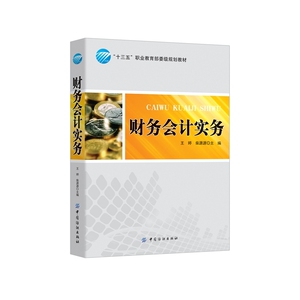 正版 财务会计实务 王婷柴源源 书店 财务会计书籍 书 畅想畅销书