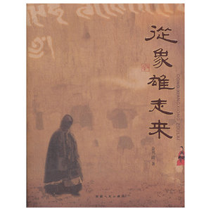 从象雄走来