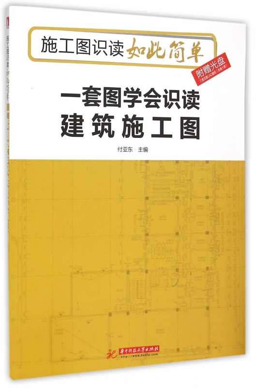 一套图学会识读建筑施工图(附光盘)/施工图识读如此