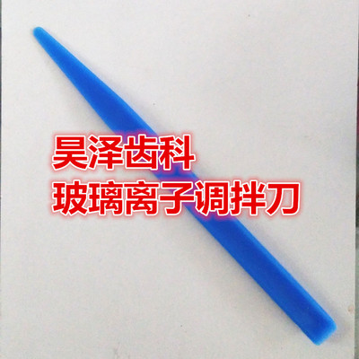 塑料调拌刀 石膏 印模材调刀 粘固粉调刀 口腔塑料调刀