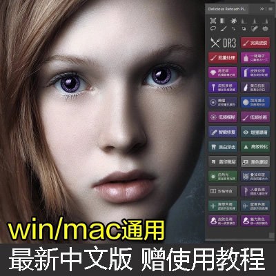 摄影后期人像精修磨皮插件dr3加强版ps扩展商业修图影楼质感软件