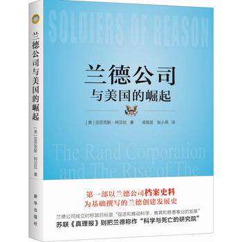 兰德公司与美国的崛起（精装） 国际政治书籍 全新正版 新华出版社直营