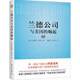 崛起 新华出版 精装 全新正版 社直营 国际政治书籍 兰德公司与美国
