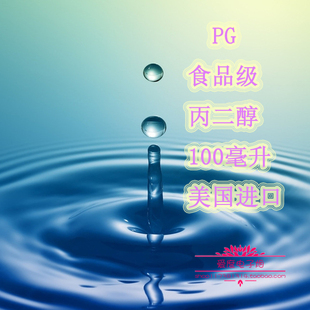DIY专用进口丙二醇分装PG美国DOW陶氏USP食品级diy混合基液