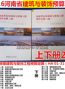 河南省房屋建筑与装饰工程预算定额HA01-31-201 河南16定额 新定额燎原