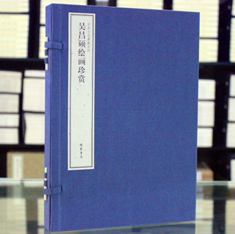 吴昌硕绘画珍赏（中华文化典藏系列） 1函2册 线装书局 吴昌硕精品集