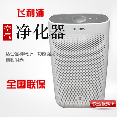 飞利浦官方官网旗舰店静音高效室内除去甲醛雾霾灰尘空气净化器