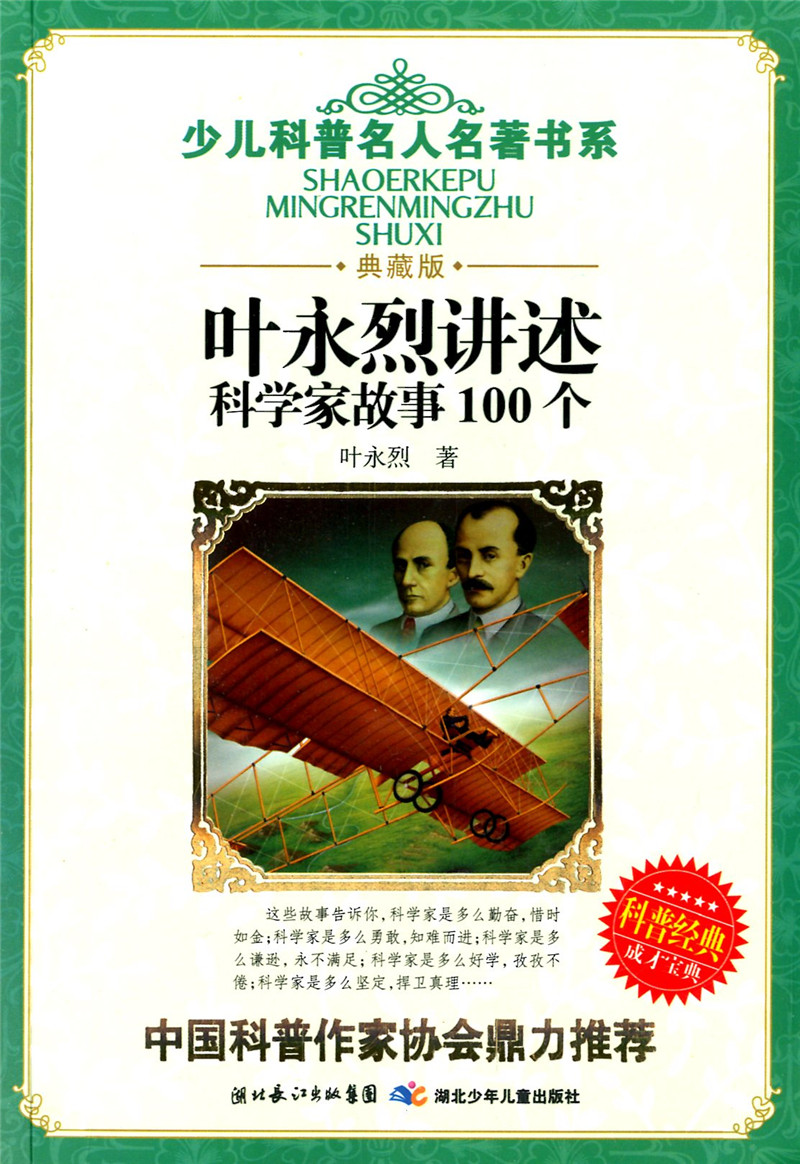 少儿科普名人名著书系 叶永烈讲述科学家故事100个 湖北少年儿童出版社课外读物/畅销书籍/儿童文学/校园小说