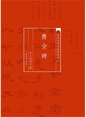 曹全碑/华人德