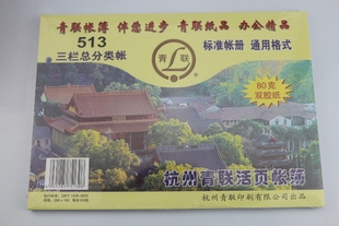 青联513三栏总分类帐(借贷式）266*190mm 活页账簿