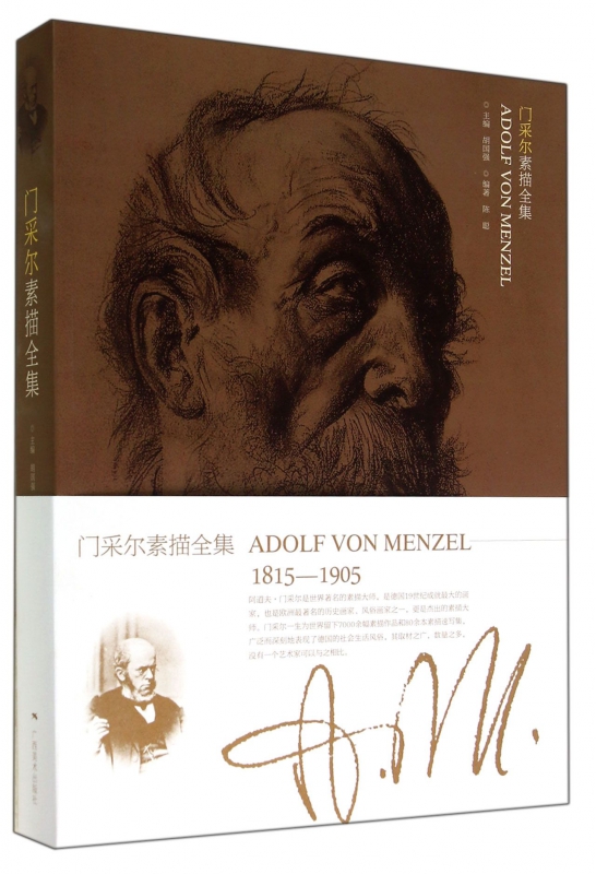 门采尔素描全集 博库网