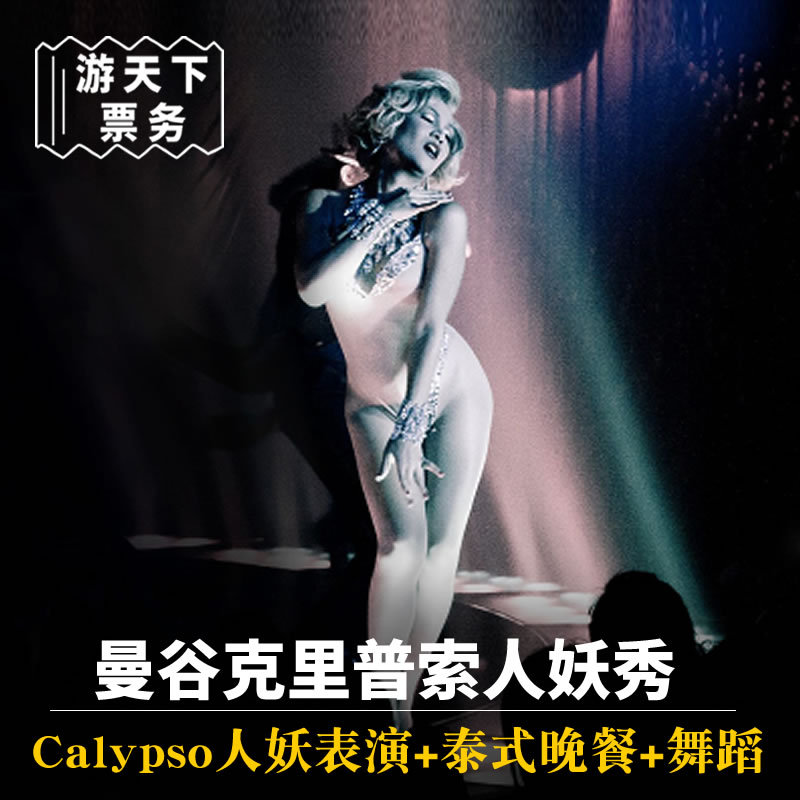 [Kerry Calypso Simon core Tickets+Thai dinner]Thailand Bangkok Kerry Calypso admission ticket Calypsoin the Attraction tickets/Live performance/Theme Parks , Overseas attraction tickets  category - from Buy2taobao.com to provide professional Taobao agent buy service