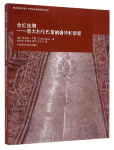【正版包邮】金红丝绸--意大利伦巴第的奢华和挚爱 正版书籍 木垛图书