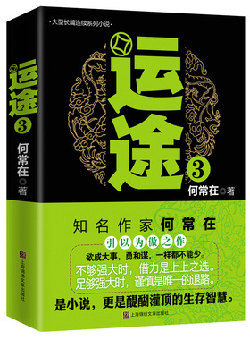 正版 运途3 知名作家何常在历时三年 蕴含无数心血与智慧 精彩故事尽在掌握伏笔更加明暗交错 能让你获得如此醍醐灌顶的生存智慧
