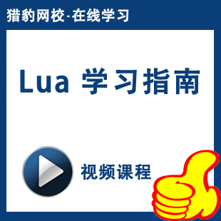 猎豹网校lua脚本编程开发视频课程 lua语言基础教程lua编程语言
