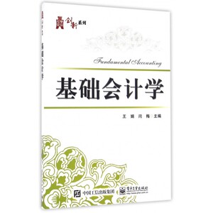 基础会计学 王娟,闫梅 主编 正版书籍   博库网