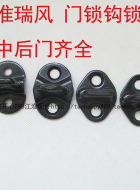 江淮现代瑞风 M3M54星锐瑞鹰和悦RS前门中尾门锁勾锁扣柱锁钩锁鼻