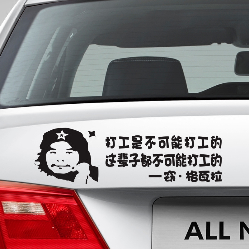 上班打工是不可能的贴纸广西周某人窃格瓦拉抖音抖友偷电瓶车贴|msdalam kategori kereta/artikel/Fitting/Refit, aksesori luar automotif/pemasangan hiasan/melindungi, aksesori luar automotif, pelekat hiasan kereta - dari Buy2taobao.com untuk memberikan perkhidmatan ejen Taobao profesional membeli