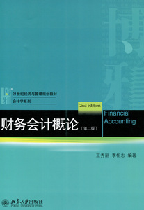 财务会计概论(第二版)王秀丽 李相志北京大学9787301264980