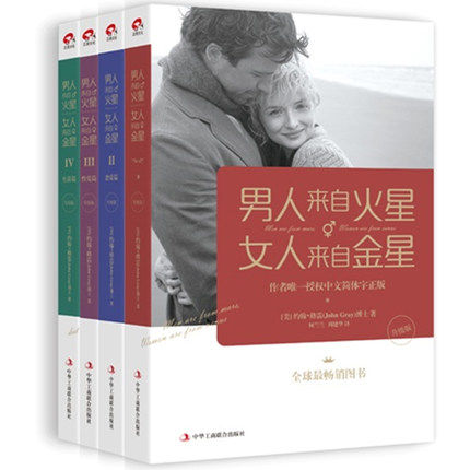 包邮  全四册【升级版】 男人来自火星 女人来自金星 套装1-4册 两性情感关系婚恋爱心理学男人读懂女人 女人读懂男