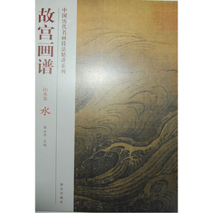 故宫画谱 山水卷 水