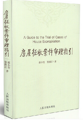 房屋征收案件审理指引 蔡小雪 郭修江 人民法院出版社 房屋征收 工作指引