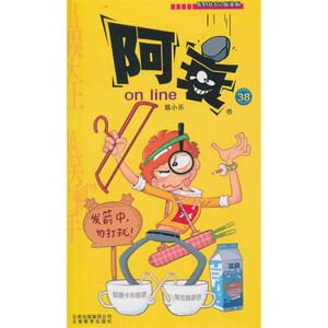 [满2件包邮] 正版 阿衰38 on line 38 云南教育出版社 猫小乐　编正版书籍