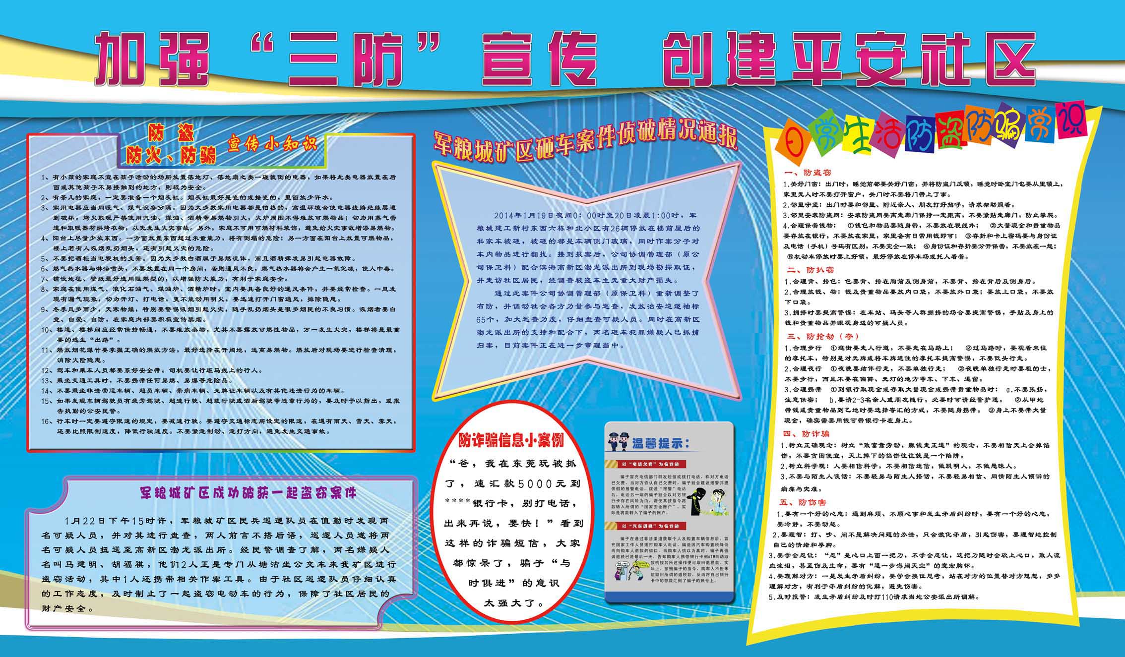 720海报印制展板写真喷绘246加强防盗防火防骗创平安社区宣传栏