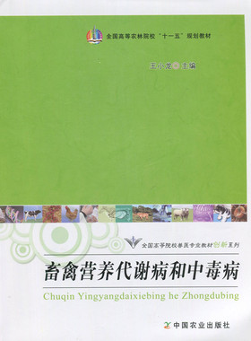 自考教材 02795 动物营养与代谢病防治 畜禽营养代谢病和中毒病(高)(十一五)   王小龙 中国农业出版社 2009版 江苏自考教材