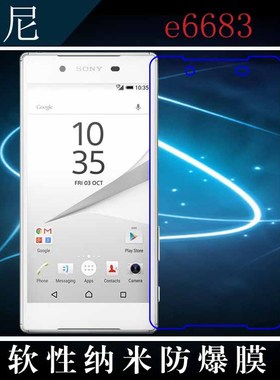 索尼e6683高清膜屏幕膜透明专用膜纳米软膜手机软膜高透屏保贴膜