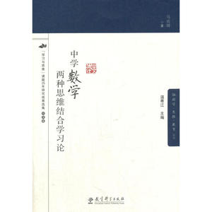 脑科学·思维·教育丛书：中学数学两种思维结合学习论