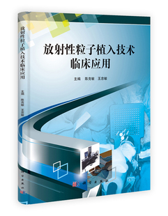 科学社直发 [按需印刷] 放射性粒子植入技术临床应用