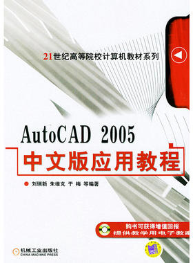 AutoCAD2005中文版应用教程——21世纪高等院校计算机教材系列